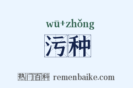 污种是什么意思的图片